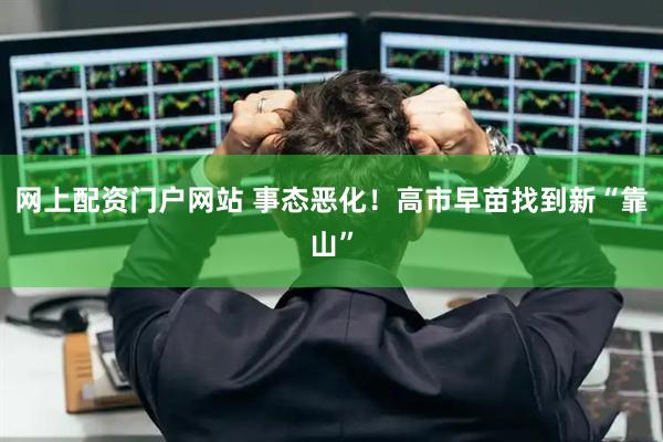 网上配资门户网站 事态恶化！高市早苗找到新“靠山”