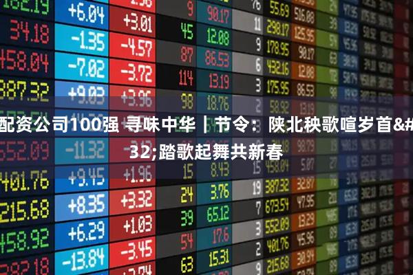 配资公司100强 寻味中华｜节令：陕北秧歌喧岁首 踏歌起舞共新春